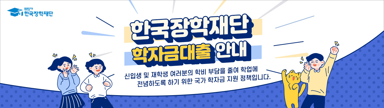 한국장학재단 학자금대출 안내
